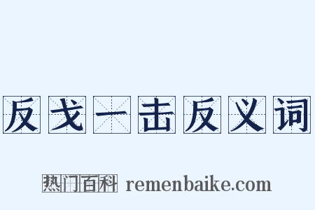 反戈一击反义词是什么意思的图片